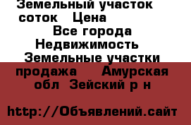 Земельный участок 10 соток › Цена ­ 250 000 - Все города Недвижимость » Земельные участки продажа   . Амурская обл.,Зейский р-н